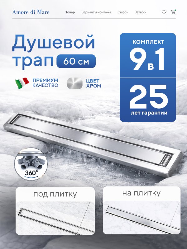 Душевой трап Amore di Mare Verso SD-60 	600мм*70мм  хром